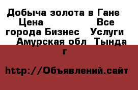 Добыча золота в Гане › Цена ­ 1 000 000 - Все города Бизнес » Услуги   . Амурская обл.,Тында г.